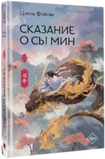 Сказание о Сы Мин. Книга 1 — изображение 2