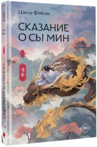 Сказание о Сы Мин. Книга 1 — Зарубежная фантастика, фэнтези