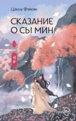 Сказание о Сы Мин. Книга 2. Цзюлу Фэйсян