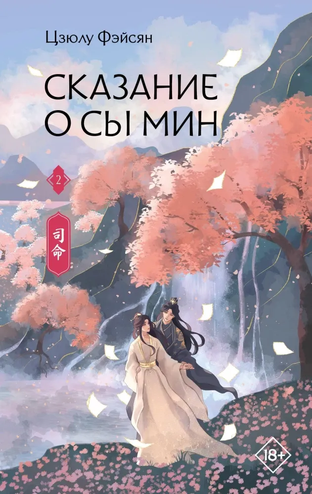 9785171829049_0 Сказание о Сы Мин. Книга 2. Цзюлу Фэйсян