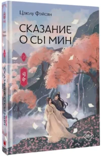 Сказание о Сы Мин. Книга 2 — Зарубежная фантастика, фэнтези