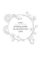 Сказание о Сы Мин. Книга 2 — изображение 6