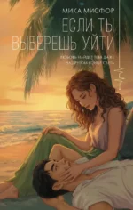 Если ты выберешь уйти. Мика Мисфор