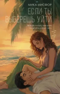 Если ты выберешь уйти. Мика Мисфор