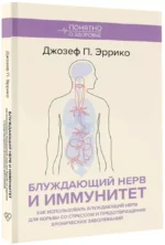 Блуждающий нерв и иммунитет. Как использовать блуждающий нерв для борьбы со стрессом и предотвращения хронических заболеваний — изображение 2