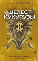 Шелест кукурузы. Хелен Берд