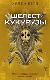 Шелест кукурузы. Хелен Берд