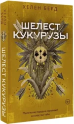 Шелест кукурузы — изображение 2