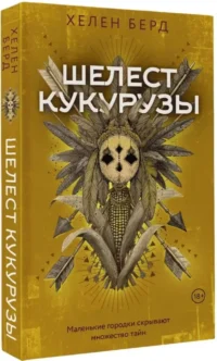 Шелест кукурузы — Русские детективы, триллеры, ужасы