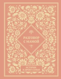 Разговор с мамой. Истории с древо семьи