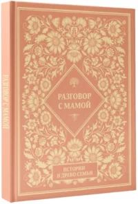 Разговор с мамой. Истории с древо семьи — Психология отношений. Семья и брак