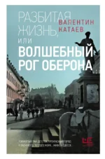 Разбитая жизнь, или Волшебный рог Оберона. Валентин Катаев