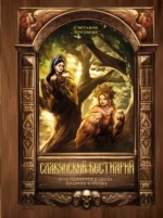 Славянский бестиарий. Кто прячется в лесах, болотах и полях. Светлана Буслаева