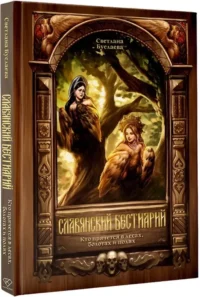 Славянский бестиарий. Кто прячется в лесах, болотах и полях — Мифы, фольклор