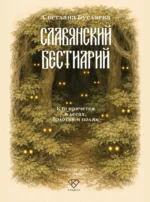 Славянский бестиарий. Кто прячется в лесах, болотах и полях — изображение 4