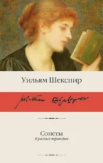Сонеты. Уильям Шекспир