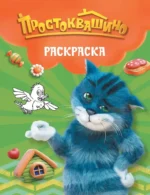 Простоквашино. Раскраска (Матроскин)