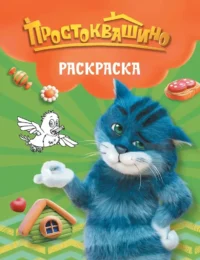 Простоквашино. Раскраска (Матроскин)