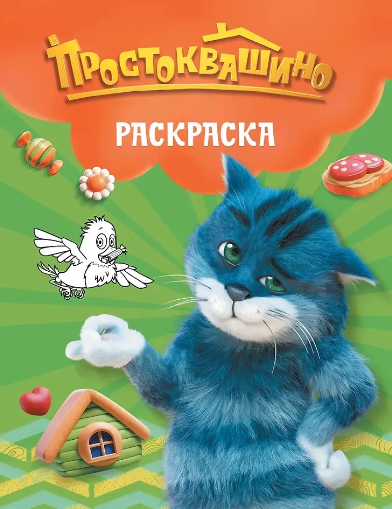 9785171829636_0 Простоквашино. Раскраска (Матроскин)