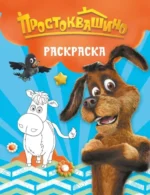 Простоквашино. Раскраска (Шарик)