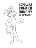 Простоквашино. Раскраска (Шарик) — изображение 4