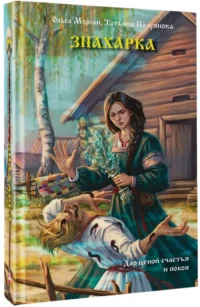 Знахарка — Русская фантастика, фэнтези
