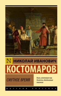 Смутное время. Николай Костомаров
