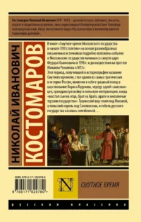 Смутное время — Русская история