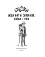 Леди Баг и Супер-Кот. Новые герои — изображение 4