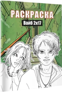 Вайб 2к17. Раскраска — Раскраски