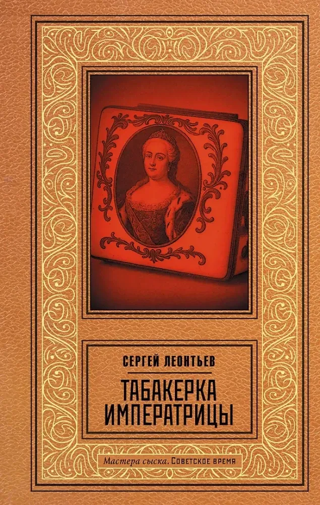 9785171829933_0 Табакерка императрицы. Сергей Леонтьев