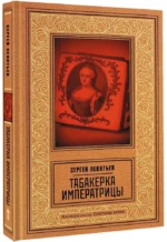 Табакерка императрицы — изображение 2