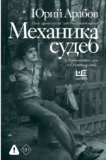 Механика судеб. Юрий Арабов
