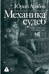 Механика судеб. Юрий Арабов