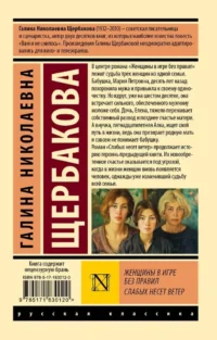 Женщины в игре без правил. Слабых несет ветер — Русская классика