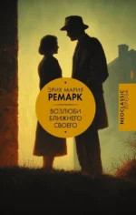 Возлюби ближнего своего. Эрих Мария Ремарк