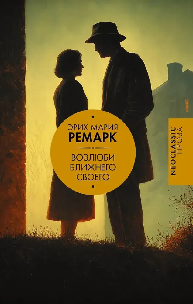 9785171830144_0 Возлюби ближнего своего. Эрих Мария Ремарк