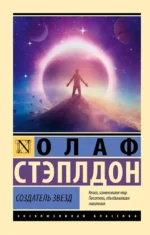 Создатель звезд. Уильям Олаф Стэплдон