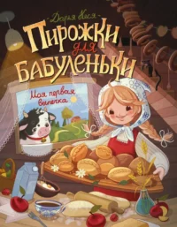Пирожки для бабуленьки. Моя первая выпечка. Дарья Кеся