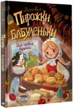 Пирожки для бабуленьки. Моя первая выпечка — изображение 2