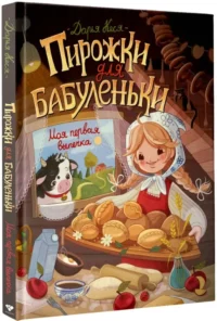 Пирожки для бабуленьки. Моя первая выпечка — Кулинария