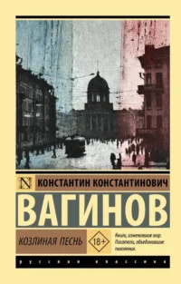 Козлиная песнь. Константин Вагинов