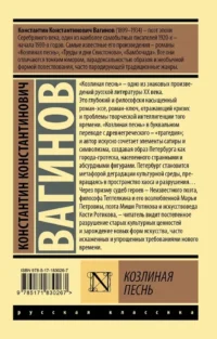 Козлиная песнь — Русская классика