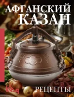 Афганский казан. Рецепты. Вероника Мельникова