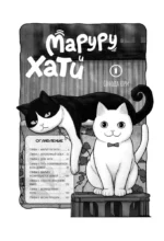 Маруру и Хати. Том 1 — изображение 4