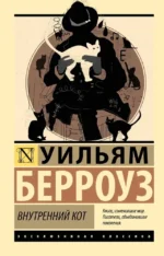 Внутренний кот. Уильям Сьюард Берроуз