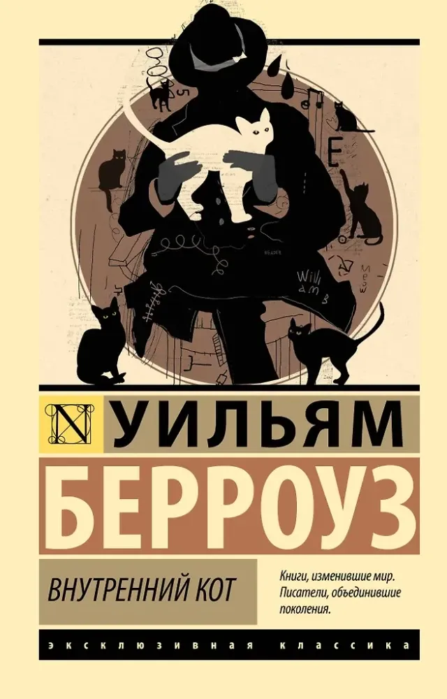 9785171830533_0 Внутренний кот. Уильям Сьюард Берроуз