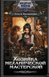Хозяйка механической мастерской. Ольга Хусаинова