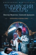 Токийский лекарь. Алексей Аржанов, Виктор Молотов