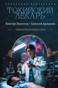 Токийский лекарь. Алексей Аржанов, Виктор Молотов